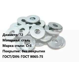 Шайба 72 сталь Сталь: Ст3 без покрытия ГОСТ: ГОСТ 9065-75